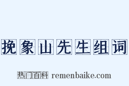 挽象山先生组词是什么意思的图片